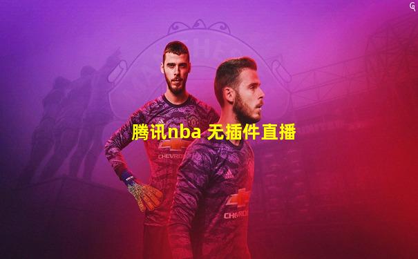 腾讯nba 无插件直播